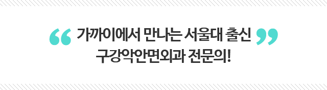 서울대치과병원과 강남 수준의 의료서비스를 느껴보세요